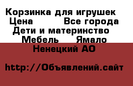 Корзинка для игрушек › Цена ­ 300 - Все города Дети и материнство » Мебель   . Ямало-Ненецкий АО